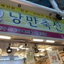 낭만축산 - 북구 구포시장3길 17 | 낭만축산