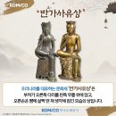 국보 반가사유상 2점 - 사유의 방에 함께 상설 전시 이미지