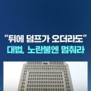 대법원 "노란 불엔 무조건 멈춰라" / 한문철 "뒤에 덤프가 오더라도 멈추란 소리" 이미지