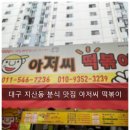 용지초등학교 | 대구 지산동 분식 맛집 아저씨 떡볶이 방문 후기