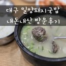 대명초교 | 대구 대명동 밀양돼지국밥 순대국밥 솔직후기｜주차 넓고 깔끔한 국밥맛집