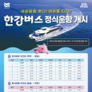 🚤 한강버스, 서울 한강 위를 달리다 이미지