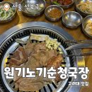 무순고기집 | 원진노기순청국장 : 돼지갈비와 청국장이 맛있는 안암역고기집 내돈내산 후기