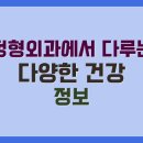 새아침연합정형외과의원 | 정형외과에서 다루는 다양한 건강 정보