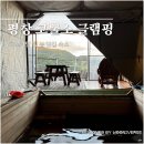 평창 코뿔소 글램핑 별구경 및 마운틴 뷰 숙소 후기