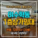 신동아파밀리에공인중개사사무소 | 여수상가임대 | 학동 음식점 창업추천! 신동아파밀리에 인근 1층 상가임대 | 기쁨공인중개사