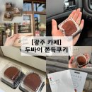 (주)에코티알아이피 | 광주 두쫀쿠 파는곳 광주 두쫀쿠 비교 시간 웨이팅 후기