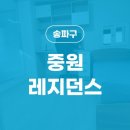 중원레지던스