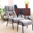히다마리 하이코락 리클라이너 의자 솔직 후기! 좁은 공간에서도 편하게 사용 가능! 모유 수유할 때도...