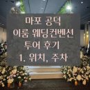 버스정류소_공덕오거리 | 마포 공덕 웨딩홀 투어 : 이룸웨딩컨벤션 웨딩홀 (공무원 할인 가능) 위치, 주차