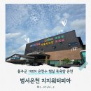 범서온천지지워터피아 | 울주군 목욕탕 범서온천 물좋은 지지워터피아
