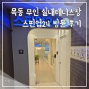 목동 테니스장 예약 스핀업24 실내 무인 운동 환경 리뷰