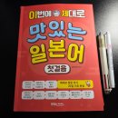 씬짜오 베트남어 첫걸음 | 일본어인강 추천 [이번엔 제대로 맛있는 일본어 첫걸음] 찐 독학 후기