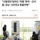 강남 서초는 이제 소아과 의사도 초등 선생님도 없는 지역 되겠네.twt 이미지