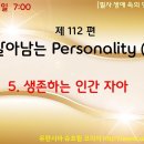 제112편 살아남는 Personality (4) - 주제별 요약 참조. 이미지
