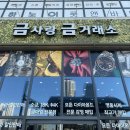 동탄역 금은방 금사랑 금거래소 금니 팔고온 후기 금 시세 14k, 18k, 순금