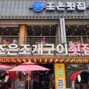 조은조개구이 이미지