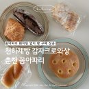 거두택지길1 | 춘천 꼼아파리 빵지순례 웨이팅 없이 감자크로와상 구매 후기
