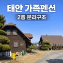 캐빈빌리지 펜션 | 태안 더빌리지 펜션 추천 ㅣ2층 분리 구조 가족펜션