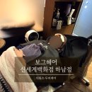 신세계백화점하남 2층 | 보그헤어 신세계백화점 하남점 10년 이상 경력의 전문가에게 디톡스 두피케어 받은 후기