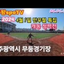 4.1만우절 특집 청백전 #무등경기장 이미지