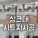 언남로 | 싱크대 시트지 시공 견적 용인 동일하이빌 빌라 주방 인테리어필름 후기
