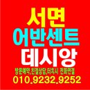㈜어반종합건설 | 서면 어반센트 데시앙 공급 및 모델하우스 방문예약 안내