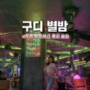 별밤 | 구디 별밤 후기 입장료 나이제한 피크타임 방문정보