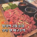 바코 | 합정 술집 2차로 가기 좋은 한식 주점 바코주막 내돈내산 솔직후기