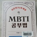 'MBTI 공부법' 지은이 박정훈 하움출판 2023 이미지