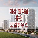 홍천 대상 웰라움 모델하우스 분양가 타입 평면도 견본 주택 이미지