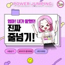 한국파워점핑 줄넘기 태권도 체육관 이미지