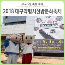 두한유통 | 대구약령시한방문화축제 후기 :: 한방문화가 피어난 길, 대구 약령시로 오이소~!
