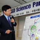 수원시,입북동 일원에 'R&D 사이언스파크' 조성계획 발표 이미지