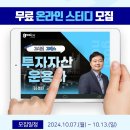 [공모전사이트] 고시넷 투자자산운용사 여기서 다 나온다 온라인 스터디 2기 이미지