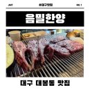 양 - 유성구 관들2길 72-25 | 대구 대봉동 양고기 맛집 김광석거리 음밀한양 내돈내산 후기