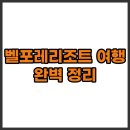 에스엔엘푸드 예담한식부페 | 벨포레리조트 조식부터 식당, 겨울 객실까지 알찬 여행 팁