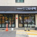 돌판삼겹살도니댁