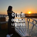 나일리버 | 이집트 여행 코스 아스완-룩소르 3박 4일 나일 크루즈 일정 후기