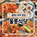 태하식당 | 울릉도 태하 밥집 울릉식당 오삼불고기 내돈내먹 솔직후기