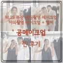 부산진구-29 | W.29 부산 웨딩촬영 메이크업 • 야외촬영 메이크업 + 헬퍼 ‘ 공메이크업 ’ 찐 후기