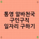 무전동 주민센터 | 통영 알바천국 구인구직 일자리 구하기
