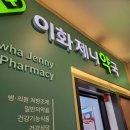 이화제니약국 이미지