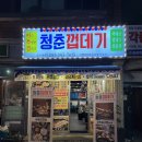 [부산덕천맛집] 청춘껍데기 덕천점ㅣ된장술국과 볶음밥이 기본으로 나오는 푸짐하고 야들야들한 덕천동...
