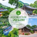 스마일 A U T O | 대구 근교 가볼만한곳 유명한 절 구미 도리사 주차장
