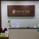 석산한의원 이미지