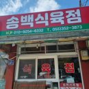 송백마트 이미지