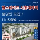 힐스테이트 시흥대야역 팀/직원 모집 ! 이미지