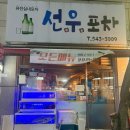 선우포차 이미지