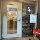 거니는집 | 야끼토리 좋아하는 부부의 제주 야키토리 고수 후기